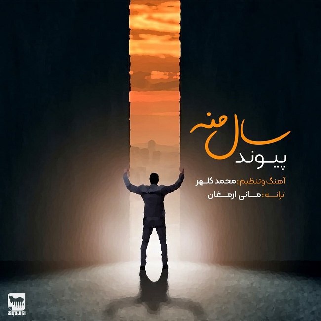 دانلود آهنگ سال منه دانلود آهنگ سال منه